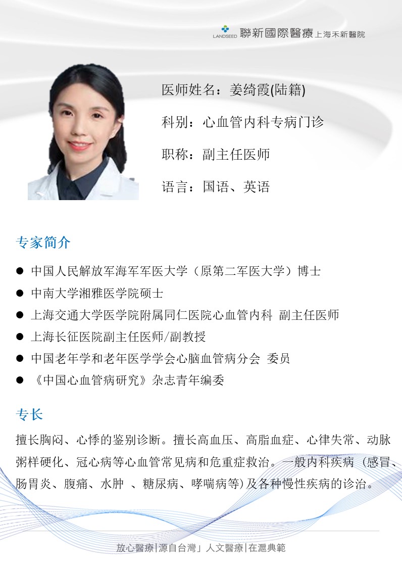(專家專病)心內科專病-姜綺霞醫師