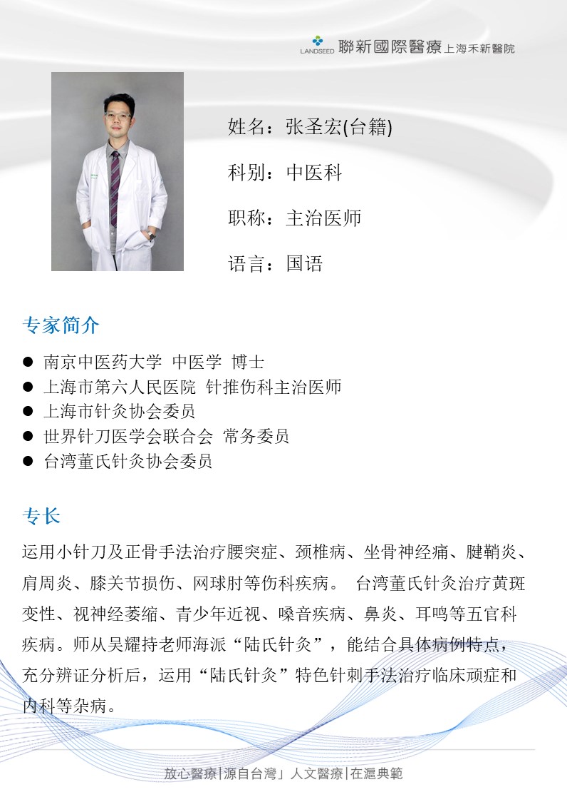 中医科-张圣宏医师