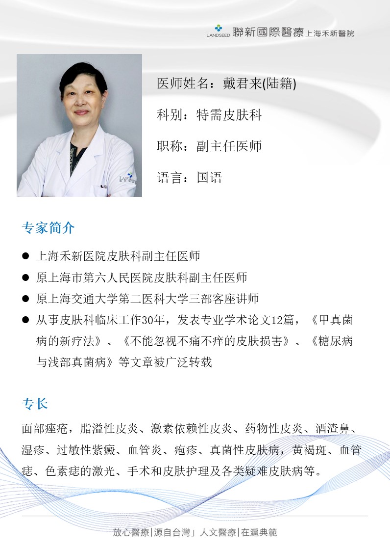 特需皮肤科-戴君来医师