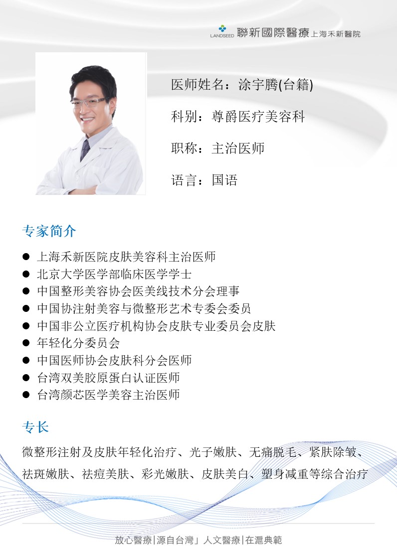 尊爵医疗美容科-涂宇滕医师