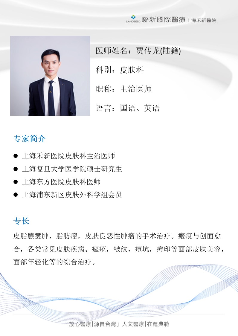 皮肤科-贾传龙医师