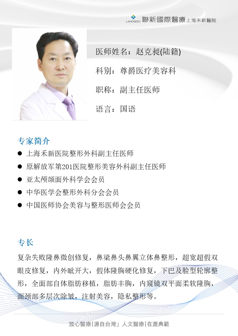 醫美科-趙克昶醫師介紹