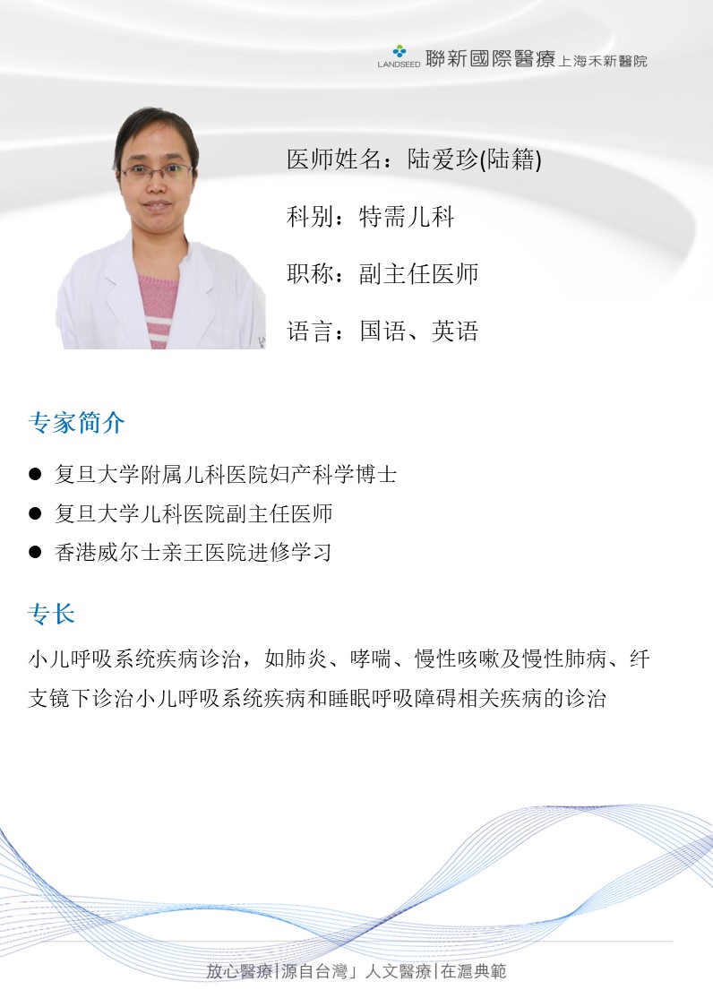 特需兒科-陸愛珍醫師介紹
