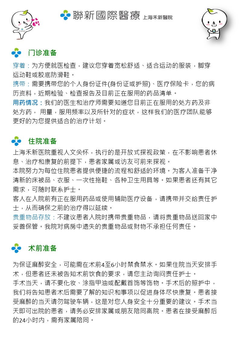 上海禾新医院近期顾客就诊须知V1.2